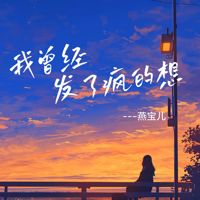 我曾经发了疯的想 (小合唱版)