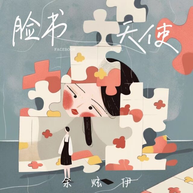 脸书天使