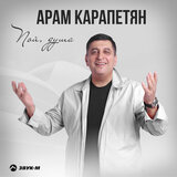 Пой душа