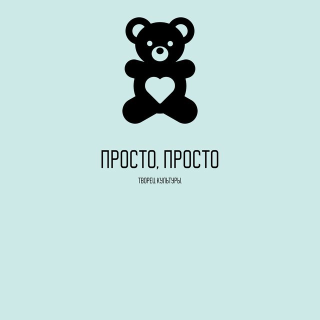 Просто, просто