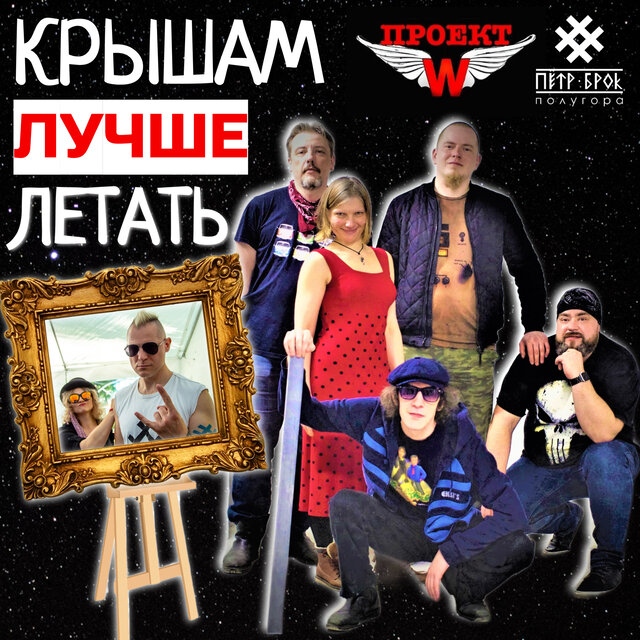 Крышам лучше летать! (Remastered 2023)