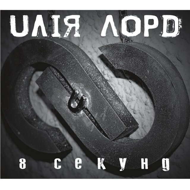 8 секунд