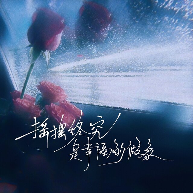 摇摆终究是幸福的假象