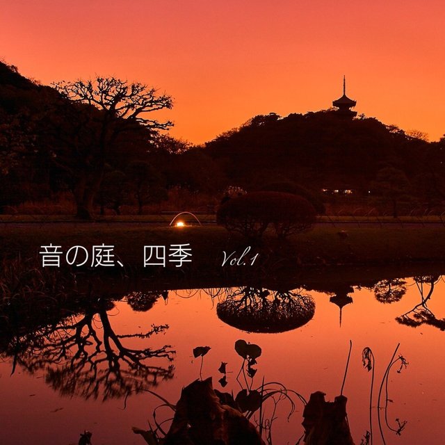 音の庭、四季 Vol.1