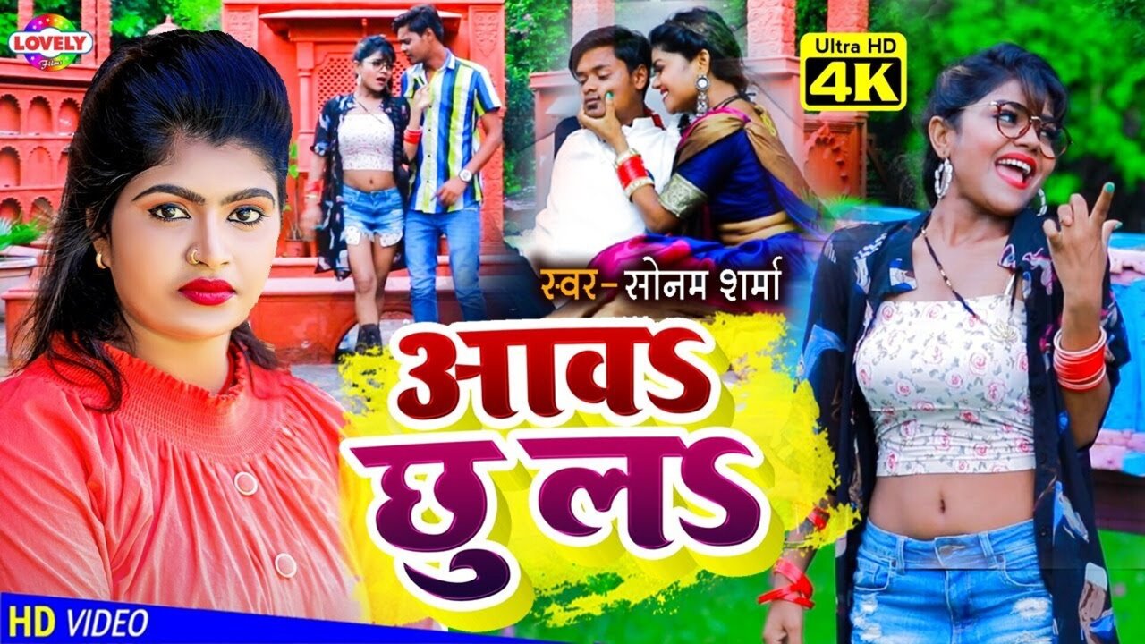 Aw Chhu La -Bhojpuri Video Song