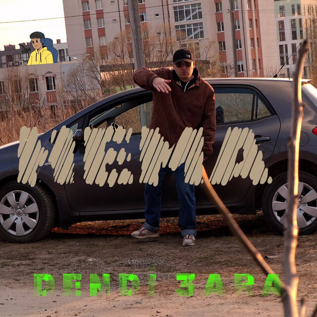 Нема
