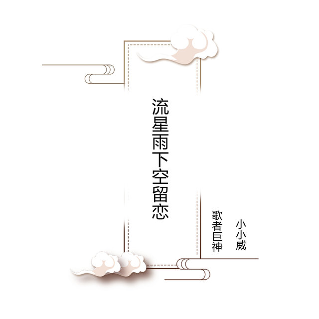 流星雨下空留恋