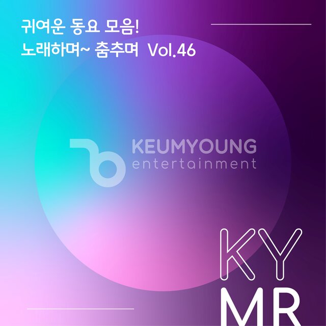 귀여운 동요 모음! 노래하며~ 춤추며 Vol.46 MR