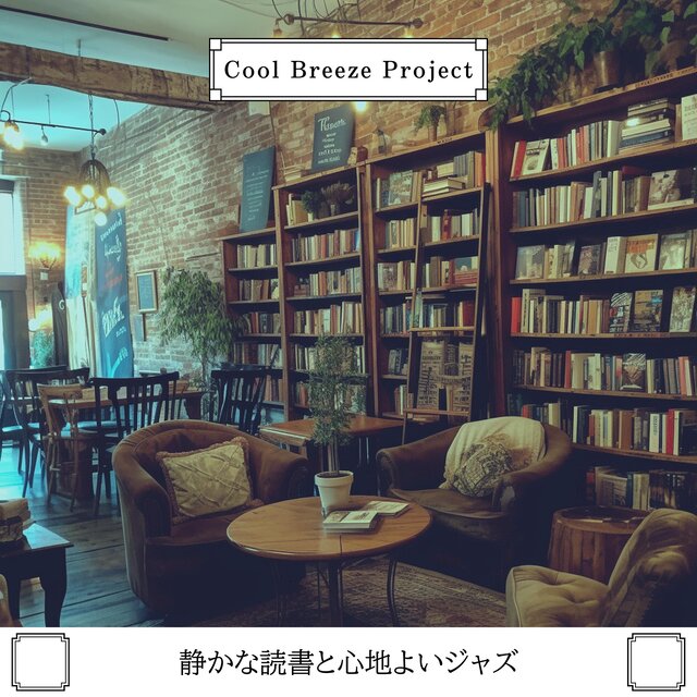 静かな読書と心地よいジャズ