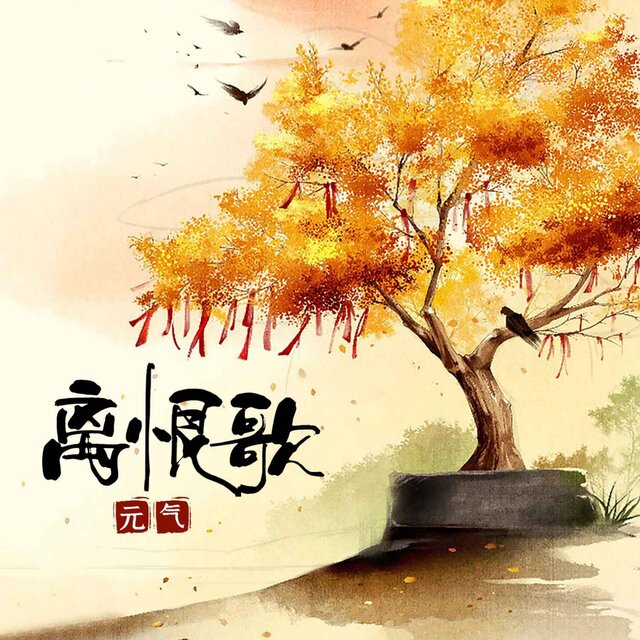 離恨歌