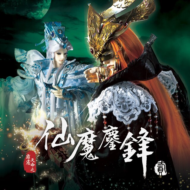 霹靂英雄音樂精選六十三: 霹靂天命之仙魔鏖鋒 貳 (電視原聲帶)