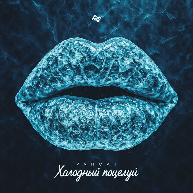 Холодный поцелуй