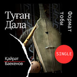 Туған дала