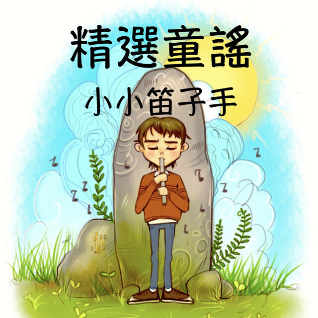 精選童謠：小小笛子手