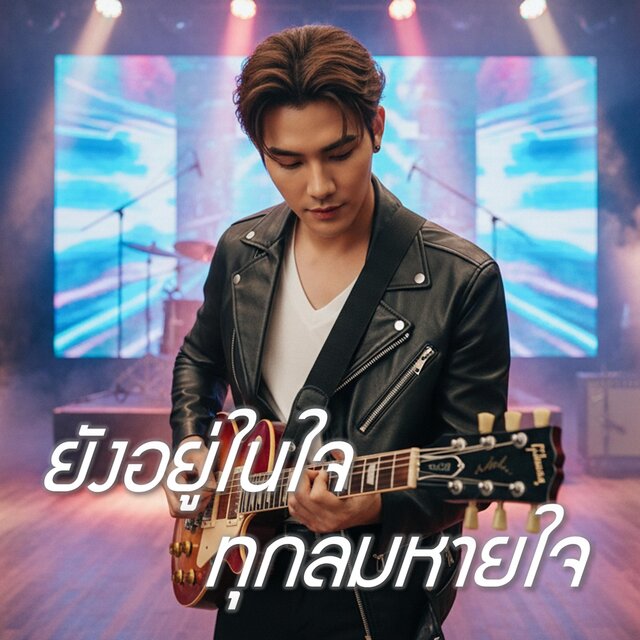 ยังอยู่ในใจทุกลมหายใจ