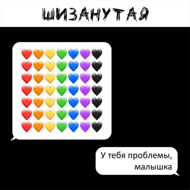 Шизанутая