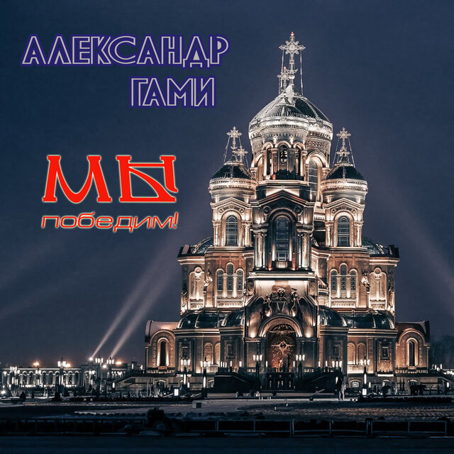 Мы победим!