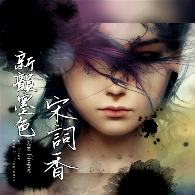 新韻墨色宋詞香
