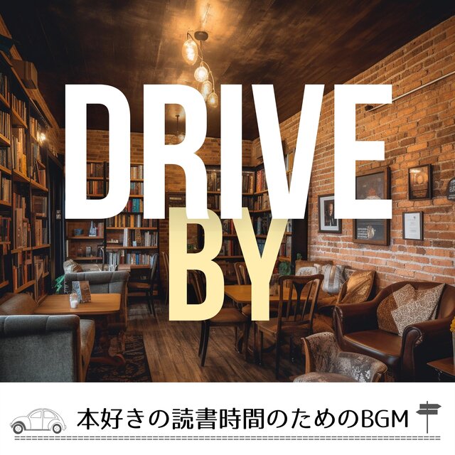 本好きの読書時間のためのBGM
