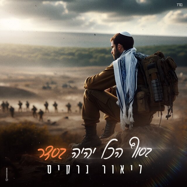 בסוף הכל יהיה בסדר