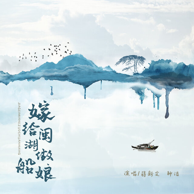 嫁给闽湖做船娘