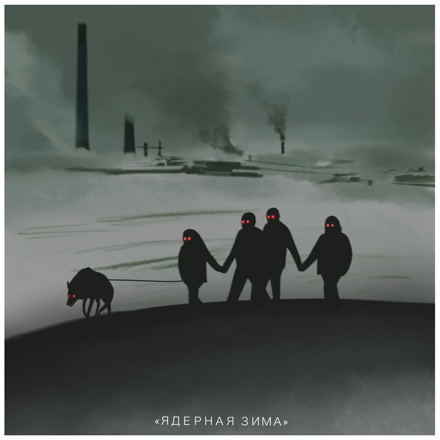 Ядерная зима