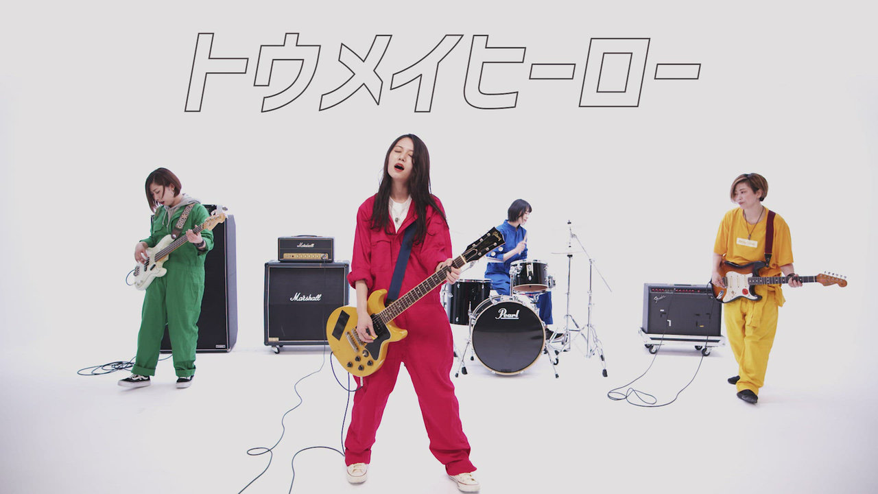 トウメイヒーロー