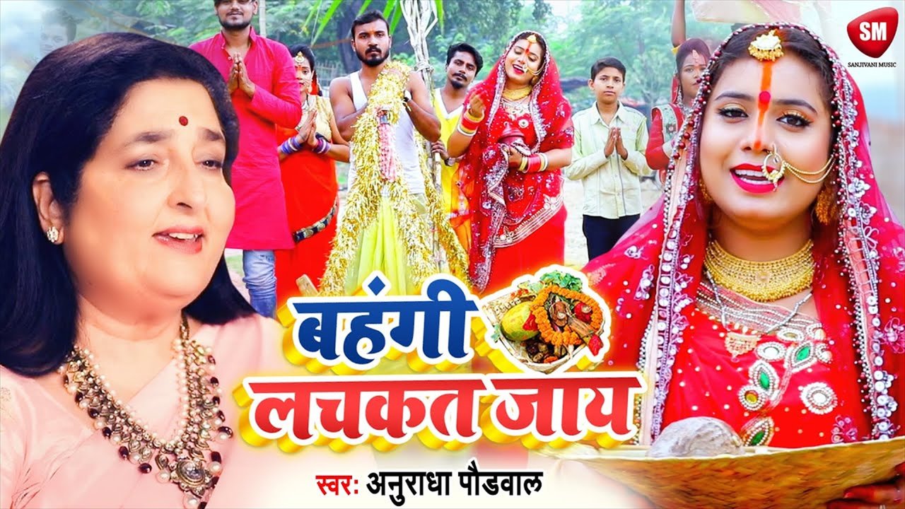 Bahangi Lachkat Jaye - Bhojpuri Chhath Video Song (Bhojpuri)