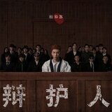 辯護人