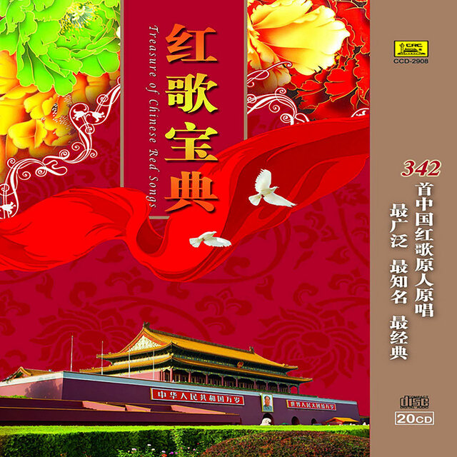 红歌宝典(4)—歌唱祖国