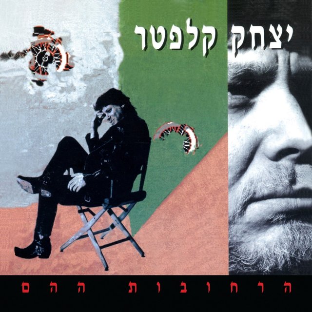 הרחובות ההם