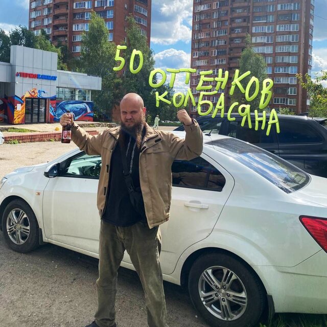 50 ОТТЕНКОВ КОЛБАСЯНА