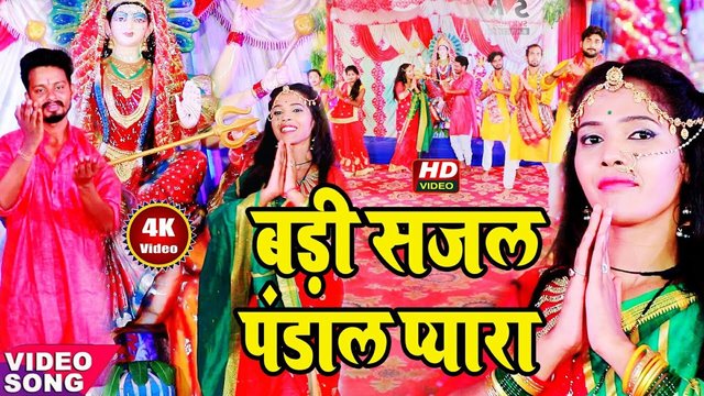 Badhi Sajal Pandal Pyar - Bhojpuri Bhakti Video Song (Bhakti Song)