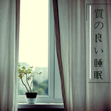 質の良い睡眠