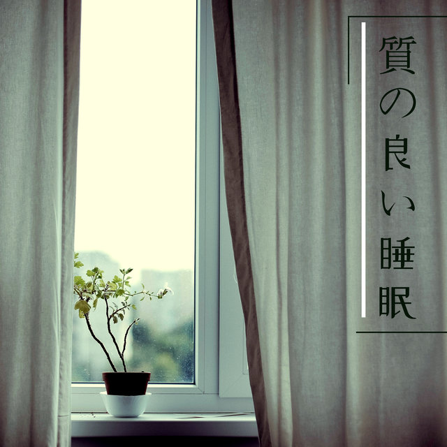 質の良い睡眠 - 超熟睡、心身の緊張を解きリラックス効