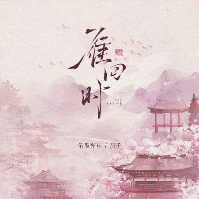 雁回时