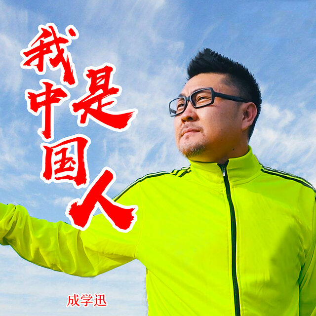 我是中国人
