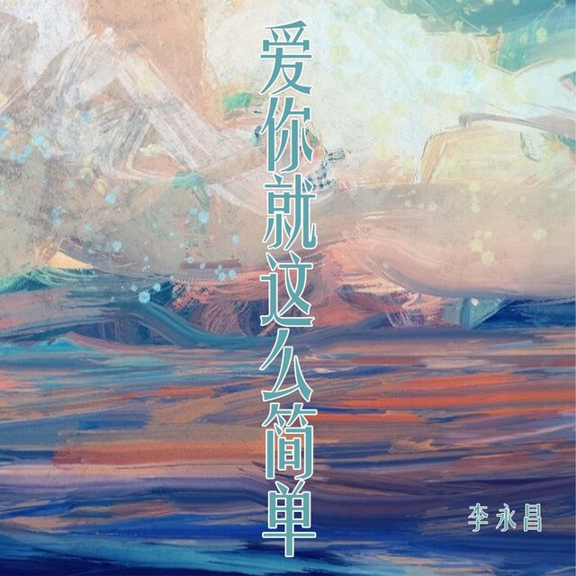 爱你就这么简单