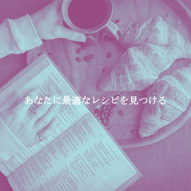 あなたに最適なレシピを見つける