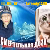 Смертельная доза