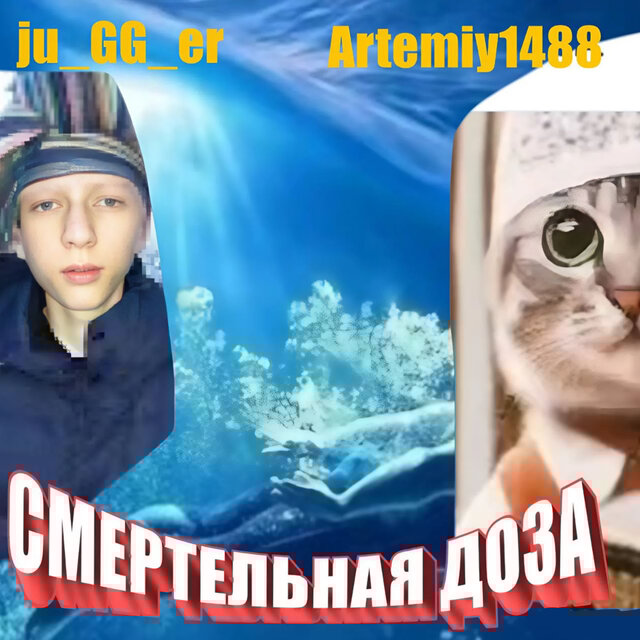 Смертельная доза