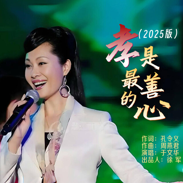 孝是最善的心