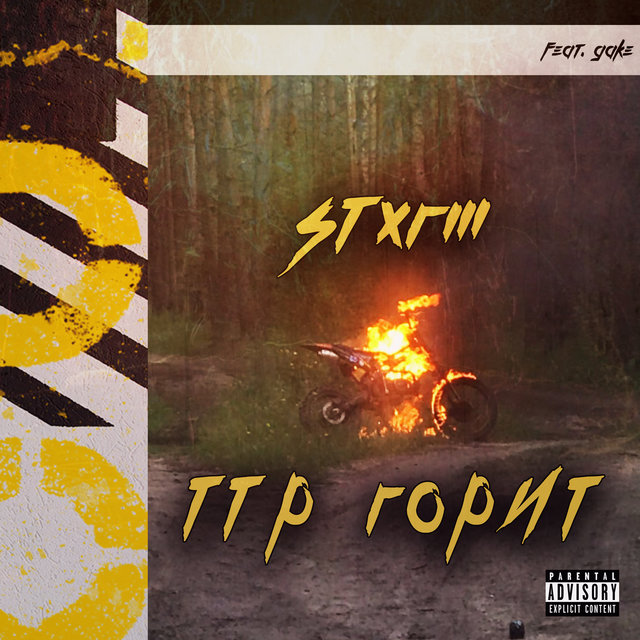 Ттр горит (feat. Gake)