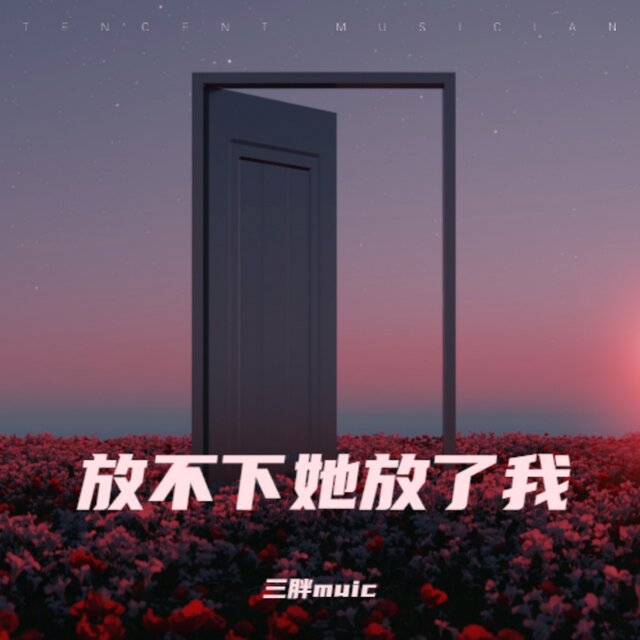 放不下她放了我
