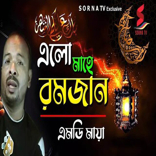 Elo Mahe Ramadan