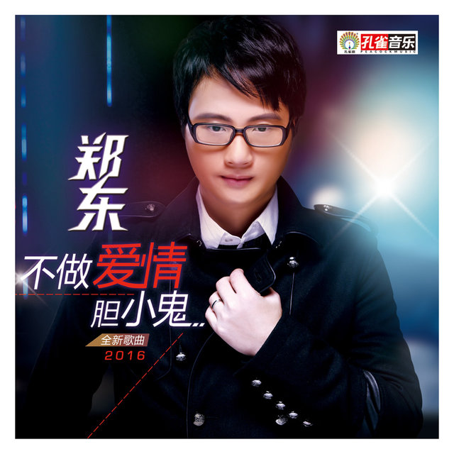 不做愛情膽小鬼