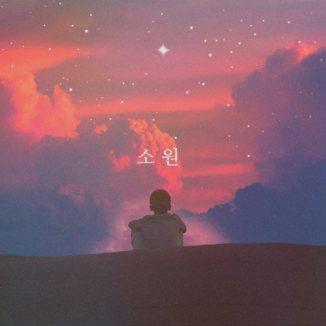 소원