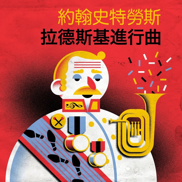 約翰‧史特勞斯 拉德斯基進行曲