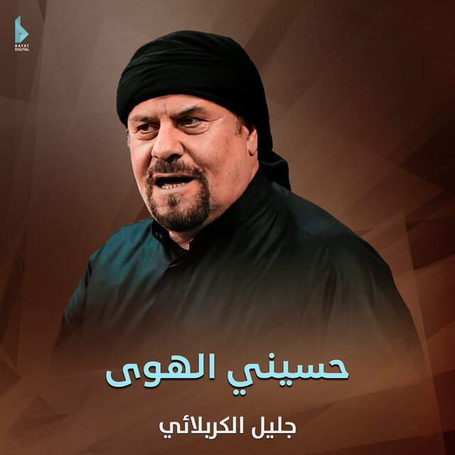 حسيني الهوى