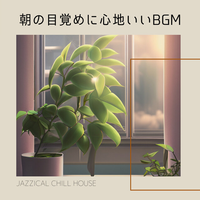 朝の目覚めに心地いいBGM